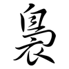 裊: Semi-Kursivschrift