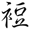 裋: Semi-Kursivschrift