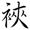 裌: Semi-Kursivschrift