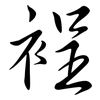 裎: Semi-Kursivschrift