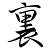 裏: Semi-Kursivschrift