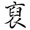 裒: Semi-Kursivschrift