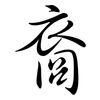 裔: Semi-Kursivschrift