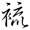 裗: Semi-Kursivschrift 裗: Semi-Kursivschrift