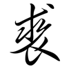 裘: Semi-Kursivschrift