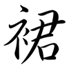 裙: Semi-Kursivschrift 裙: Semi-Kursivschrift