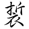 裚: Semi-Kursivschrift 裚: Semi-Kursivschrift
