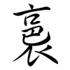 裛: Semi-Kursivschrift