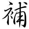 補: semi-cursive script 補: semi-cursive script