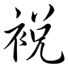 裞: Semi-Kursivschrift