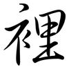 裡: Semi-Kursivschrift