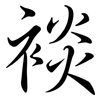 裧: Semi-Kursivschrift