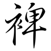 裨: Semi-Kursivschrift