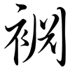裫: Semi-Kursivschrift 裫: Semi-Kursivschrift