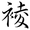 裬: Semi-Kursivschrift 裬: Semi-Kursivschrift