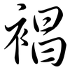 裮: Semi-Kursivschrift 裮: Semi-Kursivschrift