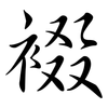 裰: Semi-Kursivschrift