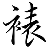 裱: Semi-Kursivschrift