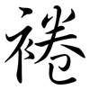 裷: Semi-Kursivschrift