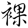 裸: Semi-Kursivschrift