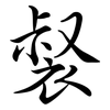 裻: Semi-Kursivschrift