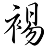裼: Semi-Kursivschrift