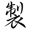 製: semi-cursive script 製: semi-cursive script