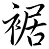 裾: Semi-Kursivschrift