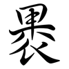 褁: Semi-Kursivschrift