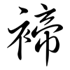 褅: Semi-Kursivschrift 褅: Semi-Kursivschrift