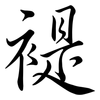 褆: Semi-Kursivschrift