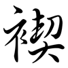 褉: Semi-Kursivschrift 褉: Semi-Kursivschrift