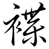 褋: Semi-Kursivschrift