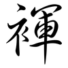 褌: Semi-Kursivschrift