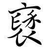 褎: Semi-Kursivschrift