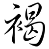 褐: Semi-Kursivschrift 褐: Semi-Kursivschrift