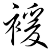 褑: Semi-Kursivschrift