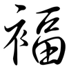 褔: Semi-Kursivschrift