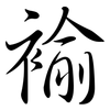 褕: Semi-Kursivschrift