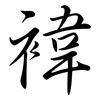 褘: Semi-Kursivschrift
