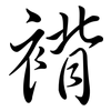 褙: Semi-Kursivschrift