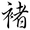 褚: Semi-Kursivschrift