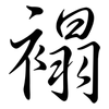 褟: Semi-Kursivschrift