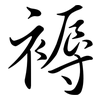 褥: Semi-Kursivschrift