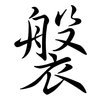 褩: Semi-Kursivschrift 褩: Semi-Kursivschrift