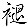 褪: Semi-Kursivschrift 褪: Semi-Kursivschrift