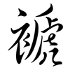 褫: Semi-Kursivschrift