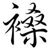 褬: Semi-Kursivschrift 褬: Semi-Kursivschrift