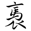 褭: Semi-Kursivschrift