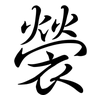 褮: Semi-Kursivschrift 褮: Semi-Kursivschrift